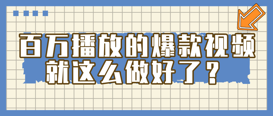 掌握这个方法，百万播放的爆款视频，就这么简单做好了？_金轩项目库