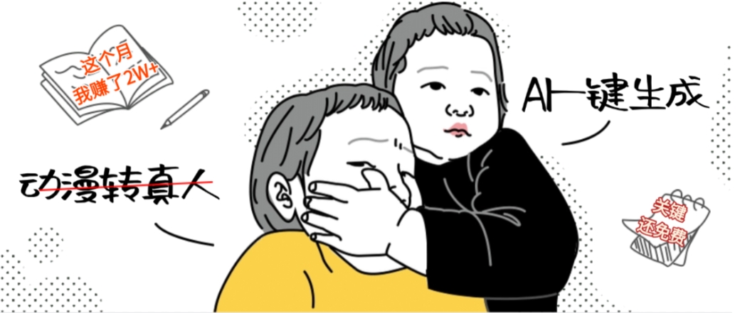AI一键生成动漫转真人，这个月赚了2W+，关键这个AI还完全免费_金轩项目库