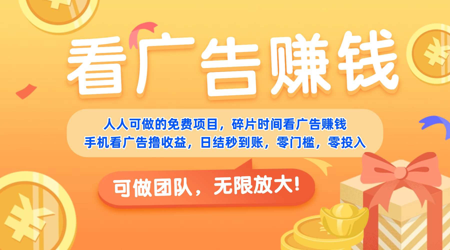 免费项目，靠谱长期可发展！看广告赚收益，碎片时间就能做，日结秒提现，团队无限放大！_金轩项目库