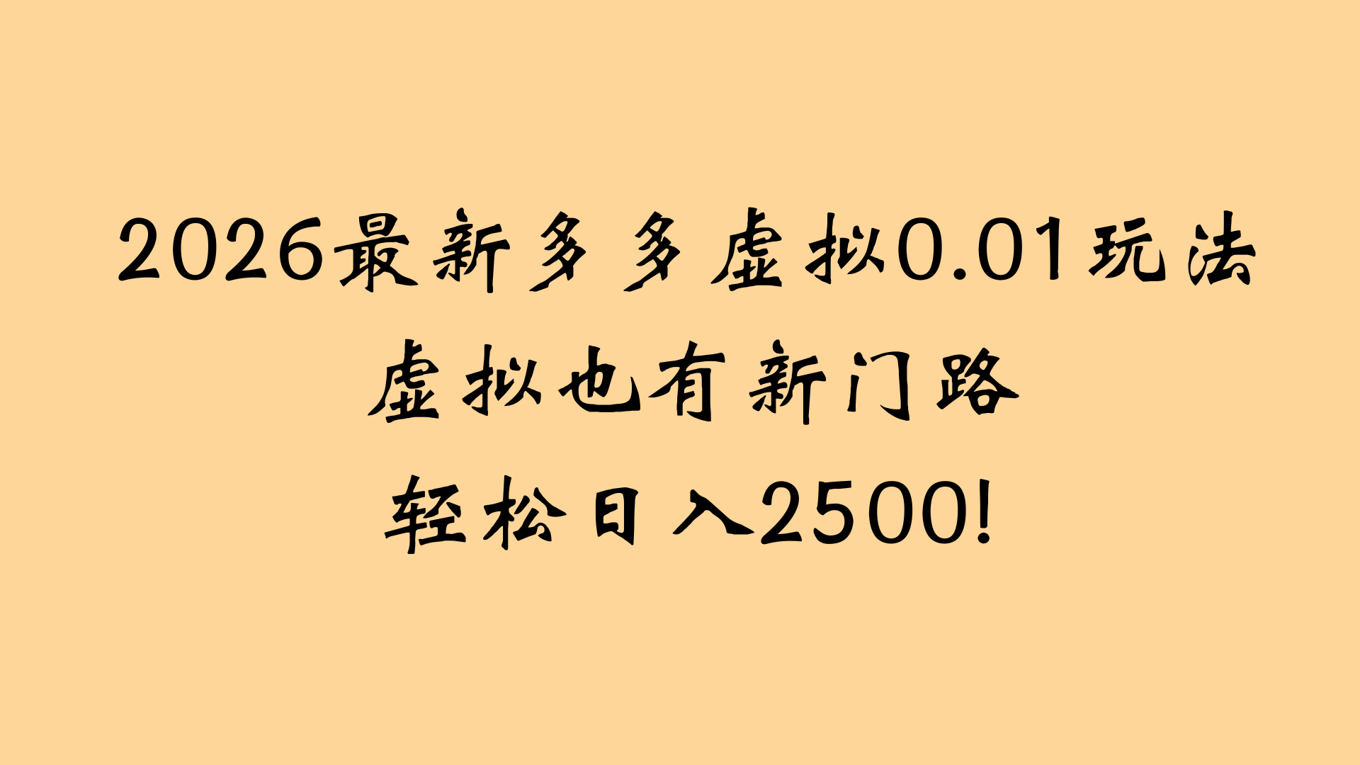 最近拼多多虚拟店懒人运营法:机器人包办回复发货,月入5W+教程_金轩项目库