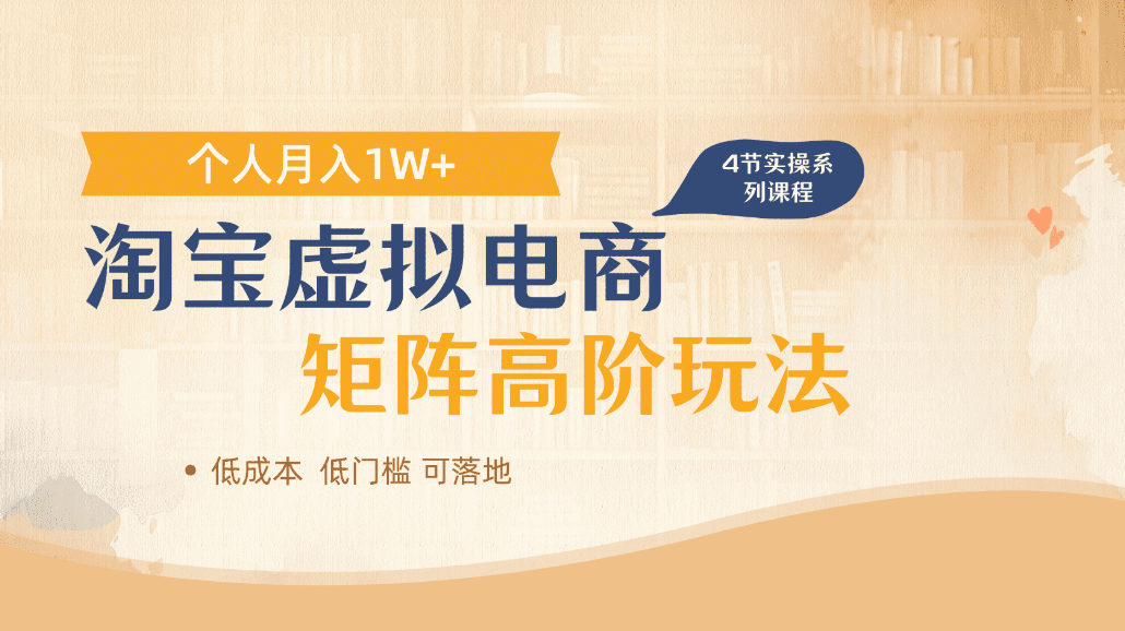 淘宝虚拟电商进阶玩法,可多店矩阵倍增收益,单人月入1W+_金轩项目库