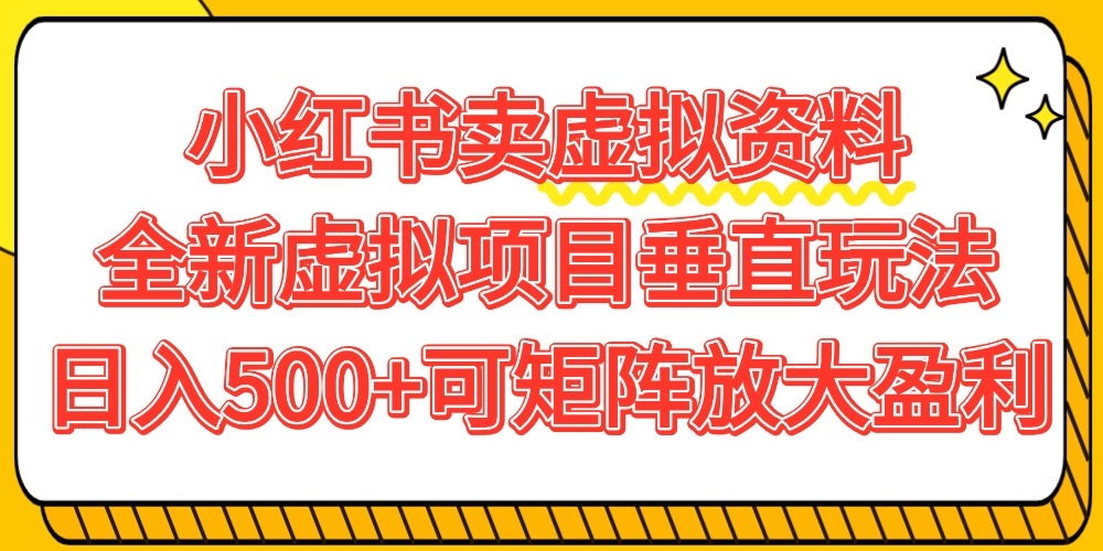 小红书卖虚拟资料500+,全新虚拟项目垂直玩法,可矩阵放大盈利!_金轩项目库