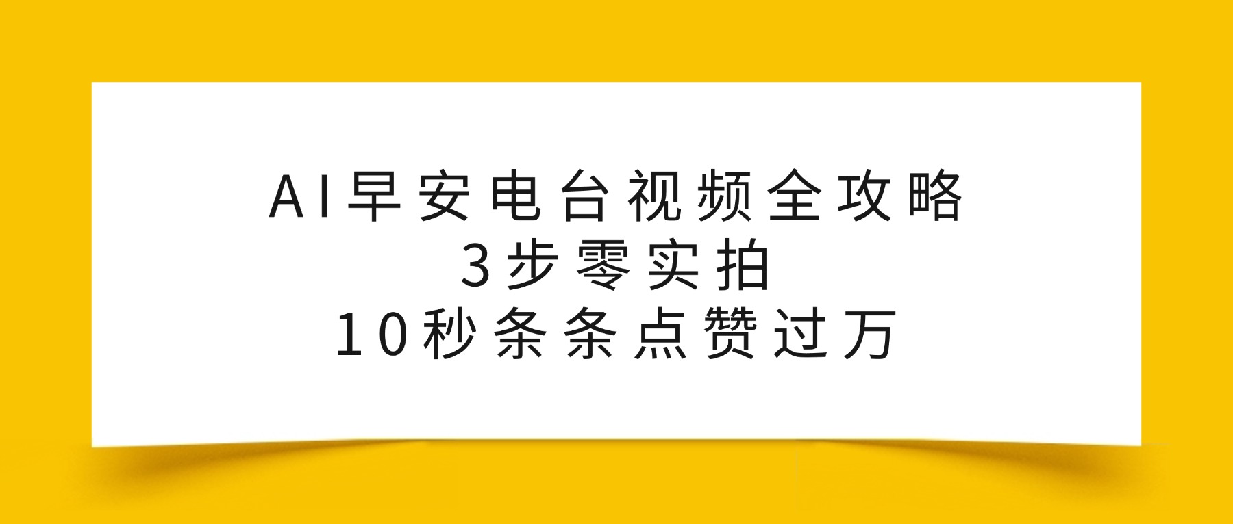 AI早安电台视频全攻略：3步零实拍，10秒条条点赞过万，_金轩项目库