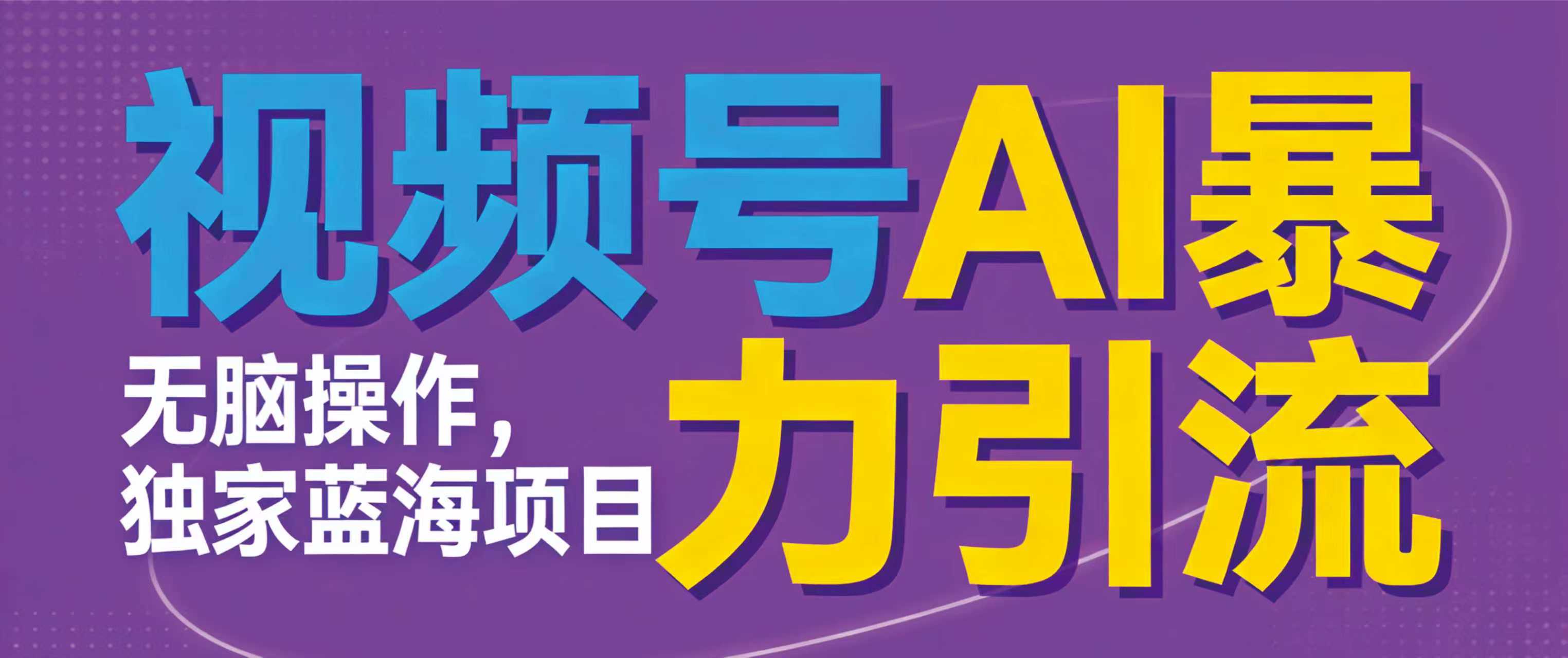 视频号ai暴力引流项目，无需后端，无脑操作，做就有效，独家蓝海项目！！！_金轩项目库