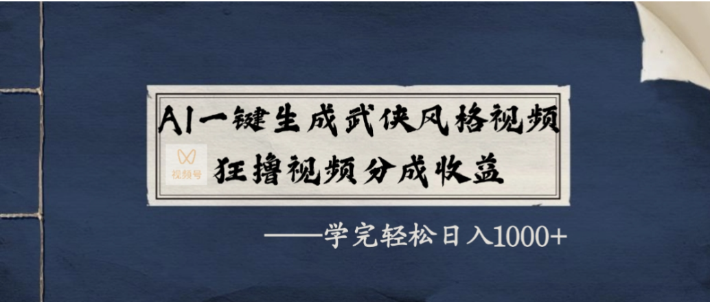 AI一键生成武侠风格视频,狂撸视频号分成收益,学会轻松日入1000+_金轩项目库