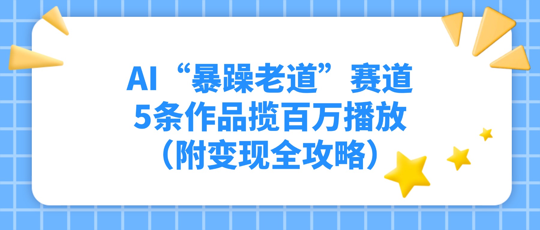 AI“暴躁老道”赛道，5条作品揽百万播放（附变现全攻略）_金轩项目库