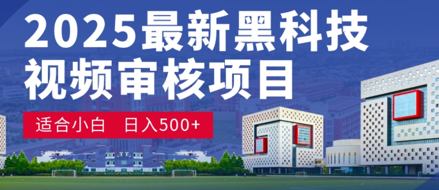 神级视频审核黑科技玩法炸裂来袭，10秒秒变下单机器，日夜狂揽订单，新手小白日进500+，财富火箭式飙升！_金轩项目库