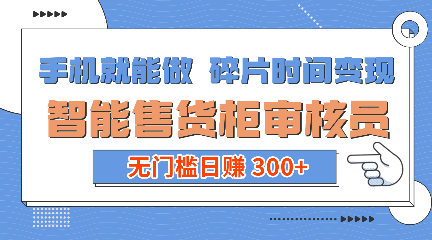 手机就能做!碎片时间变现!智能售货柜审核员,无门槛日赚 300+_金轩项目库