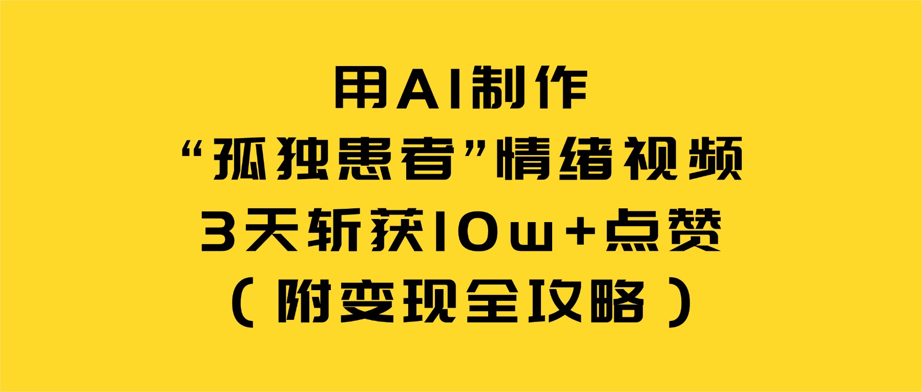 用AI制作“孤独患者”情绪视频，3天斩获10w+点赞（附变现全攻略）_金轩项目库