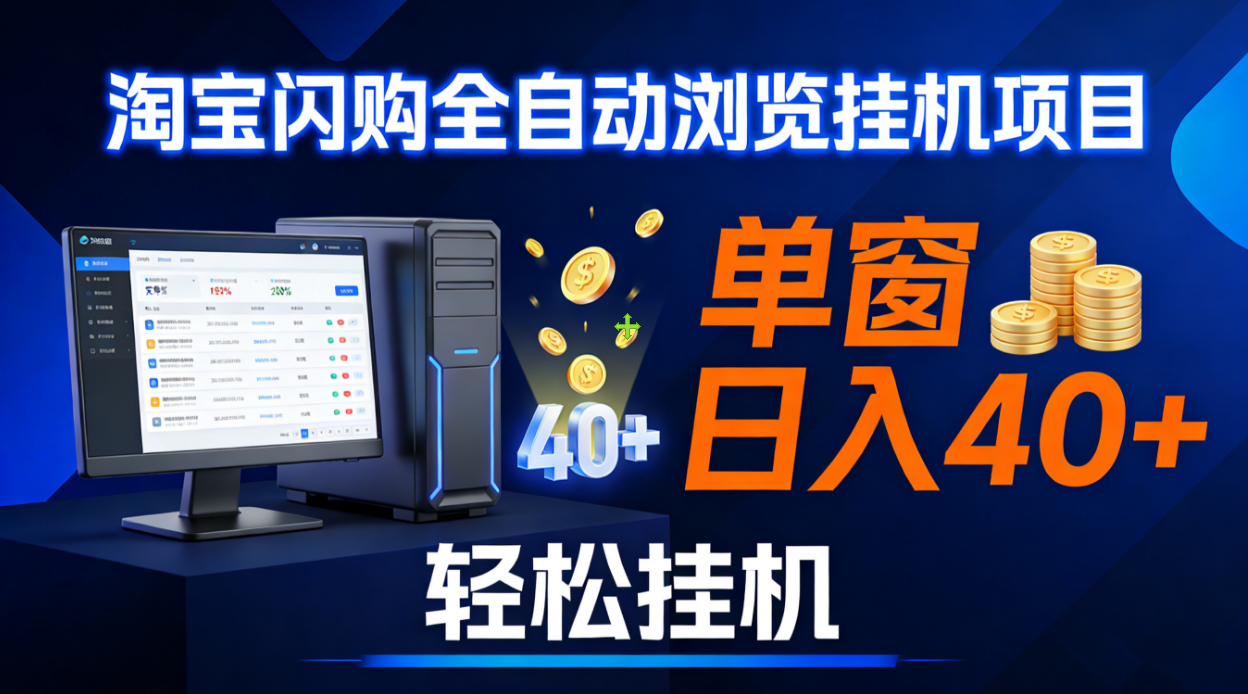 全网独家淘宝闪购采集挂机项目 单窗口轻松日入40+_金轩项目库