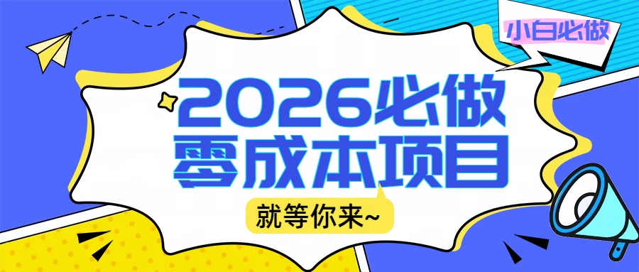 2026小白必做零成本项目:文章阅读+线上批作业,高收益日赚500+提现秒到_金轩项目库