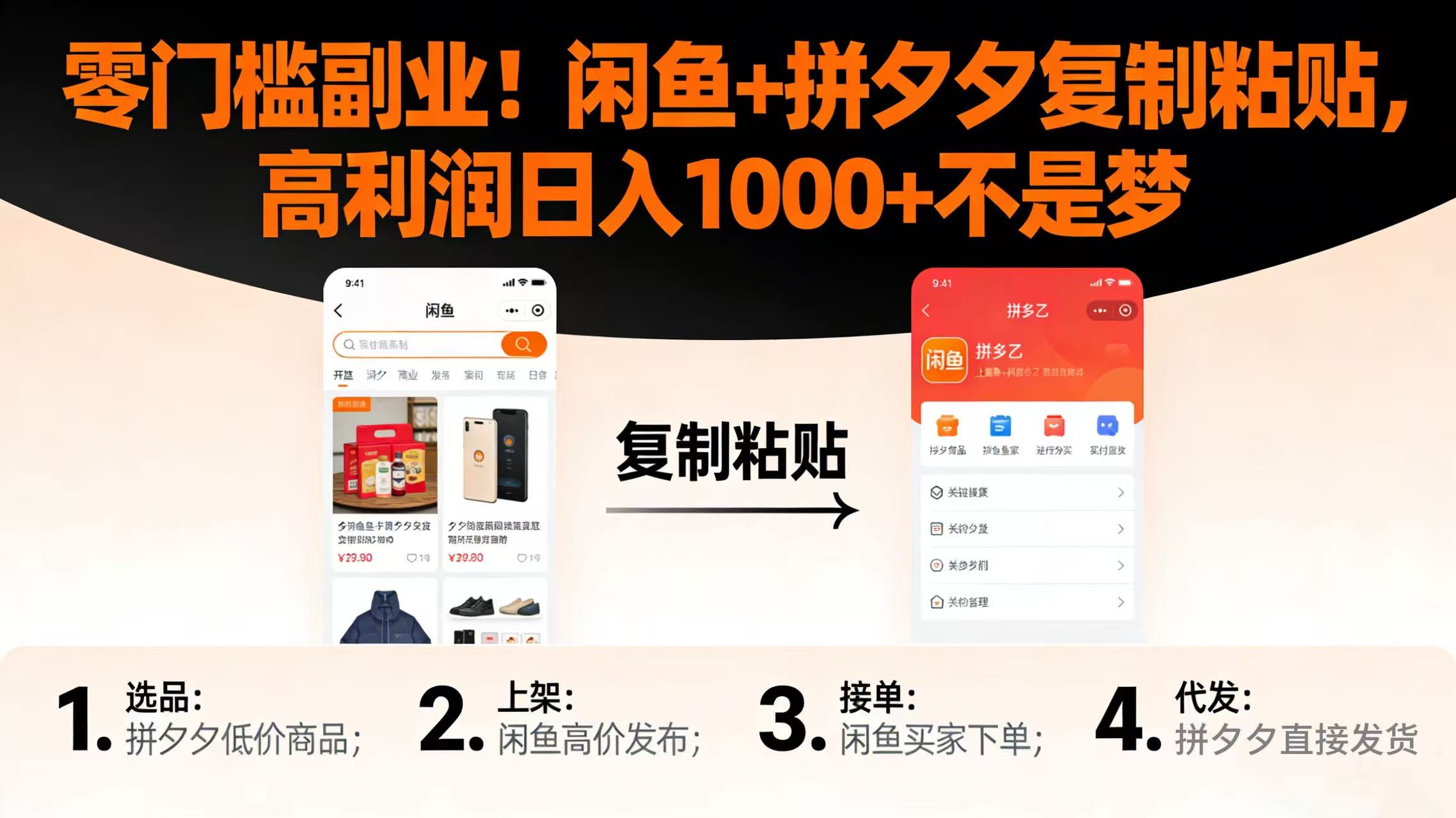 零门槛副业！闲鱼 + 拼夕夕复制粘贴，高利润日入 1000 + 不是梦_金轩项目库