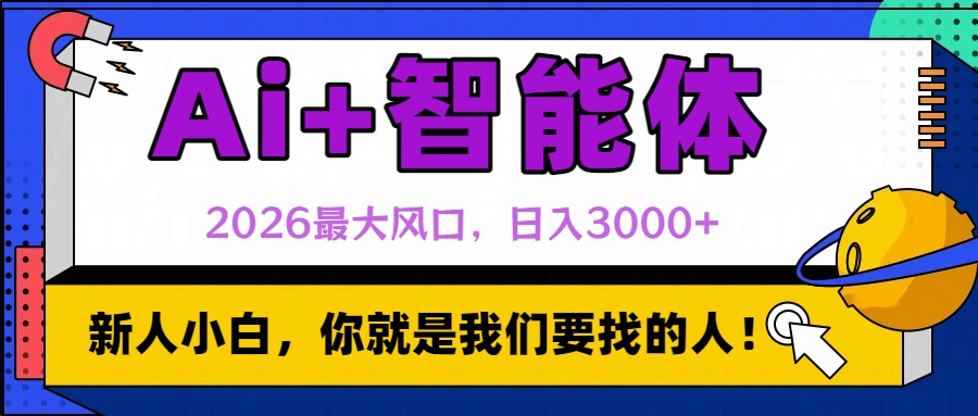 2026最大风口，AI+智能体日入3000+_金轩项目库