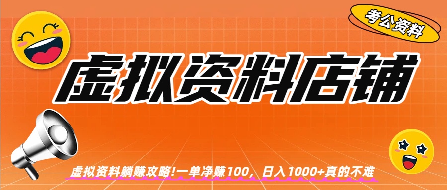 虚拟资料店铺躺赚!一单赚100，日入1000+_金轩项目库