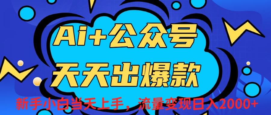 Ai赋能公众号流量变现天天出爆款,新手小白日入2000+_金轩项目库