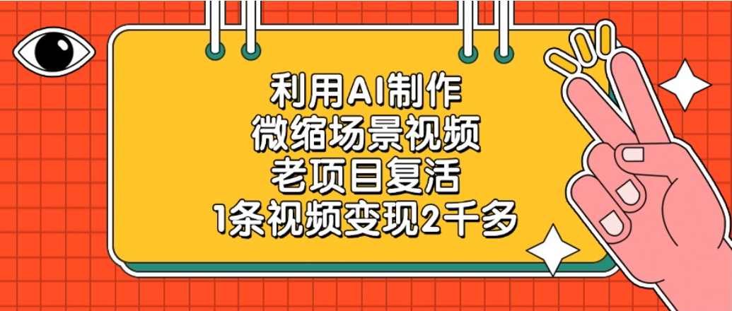 老项目复活项目，利用AI制作微缩场景视频，1条视频变现2千多_金轩项目库