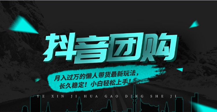 月入过万的抖音团购，懒人带货最新玩法，长久稳定！小白轻松上手！_金轩项目库