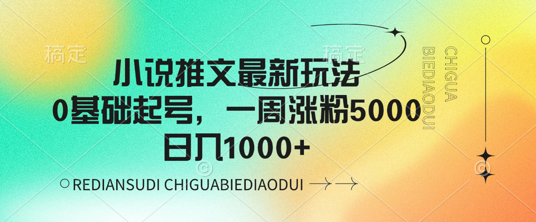 小说推文最新玩法,0基础起号,一周涨粉5000,可日入1000+_金轩项目库