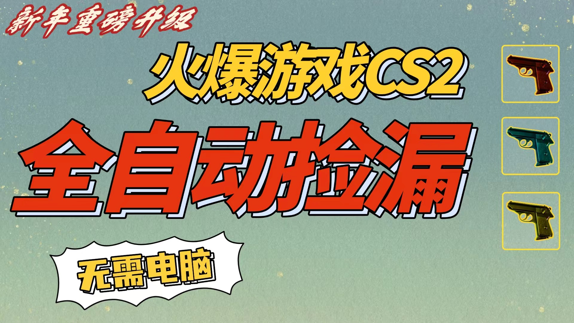 CS2交易市场全自动捡漏赚钱，新年好项目，无需玩游戏，一部手机轻松日入500+【稳定副业】_金轩项目库