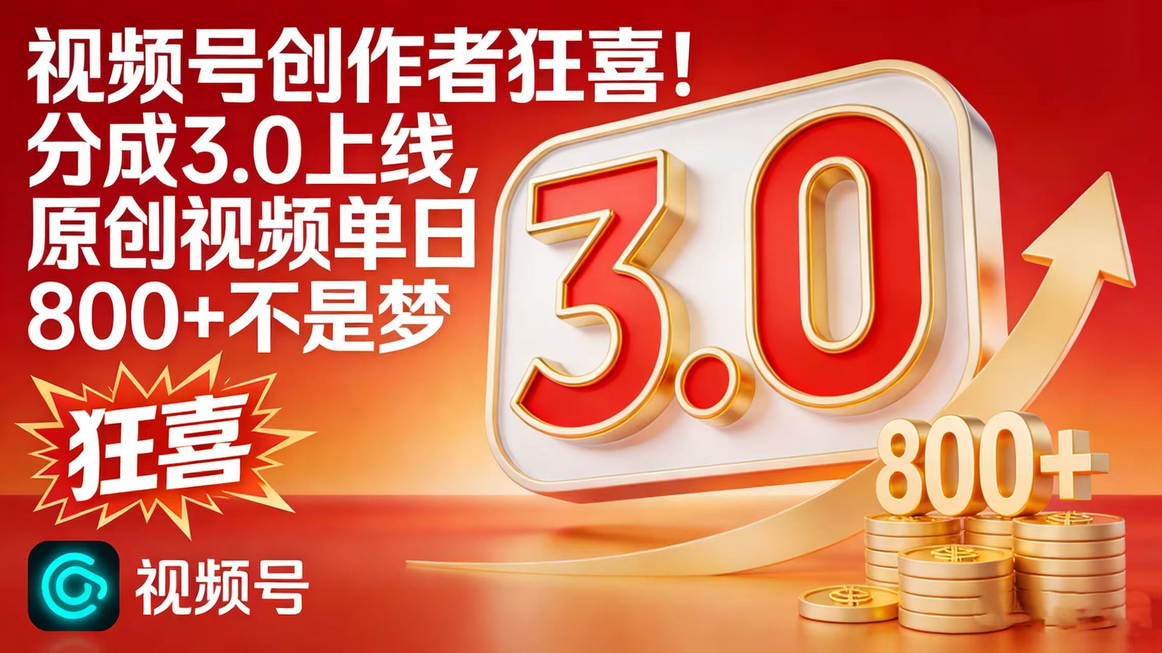 视频号创作者狂喜！分成 3.0 上线，原创视频单日 800 + 不是梦_金轩项目库