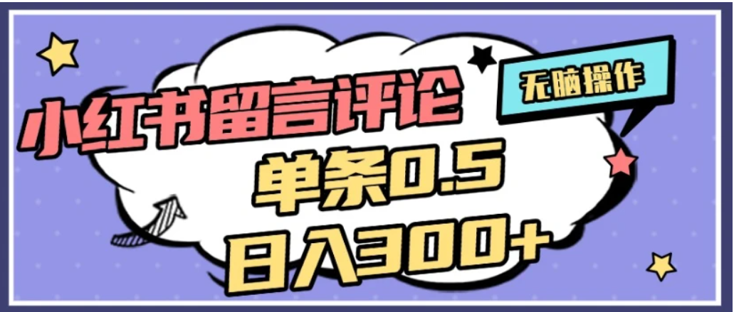 2026最新小红书评论单条0.5元，日入300＋，无上限，详细操作流程_金轩项目库