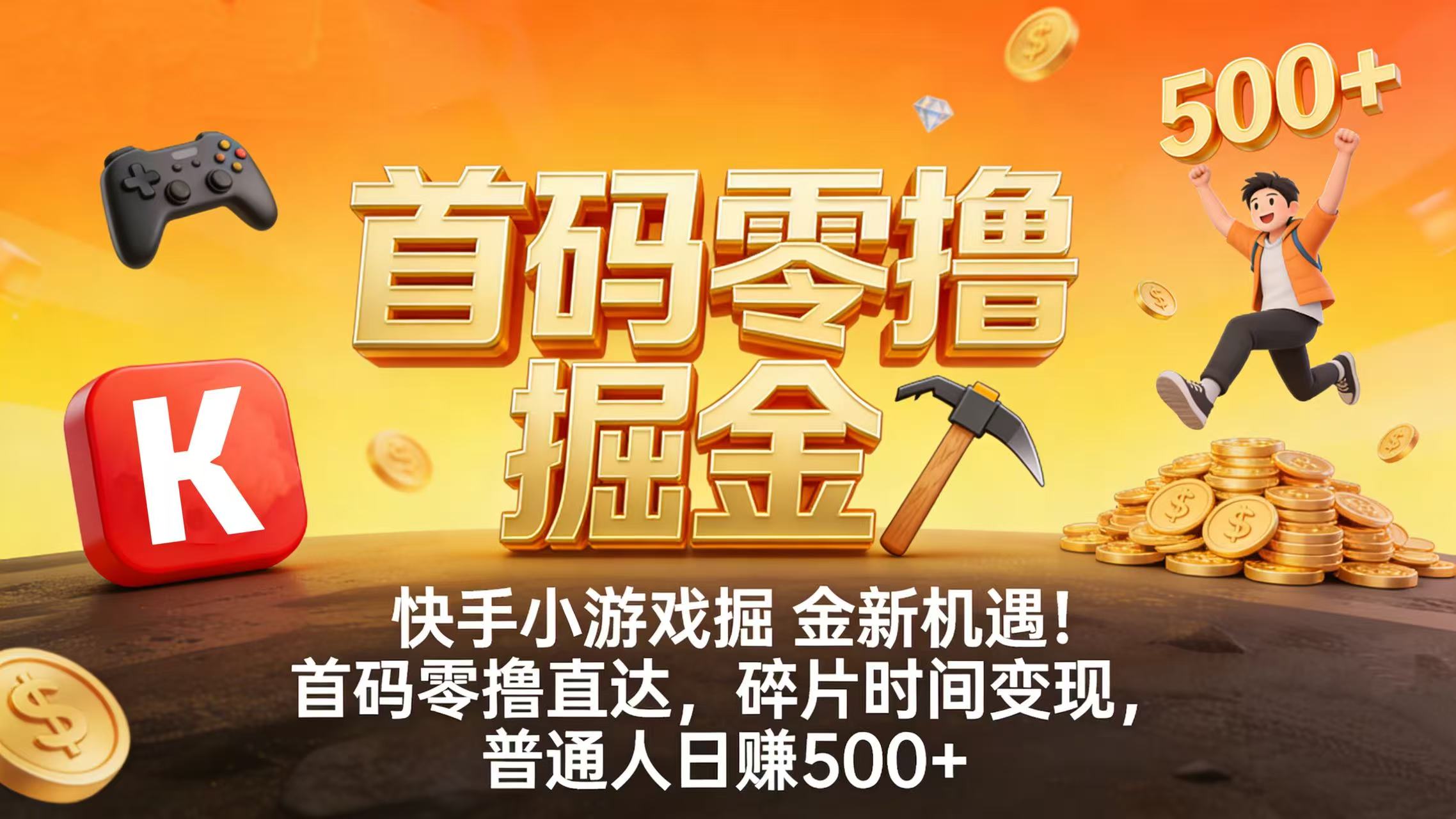 快手小游戏掘金新机遇！首码零撸直达，碎片时间变现，普通人日赚 500+_金轩项目库