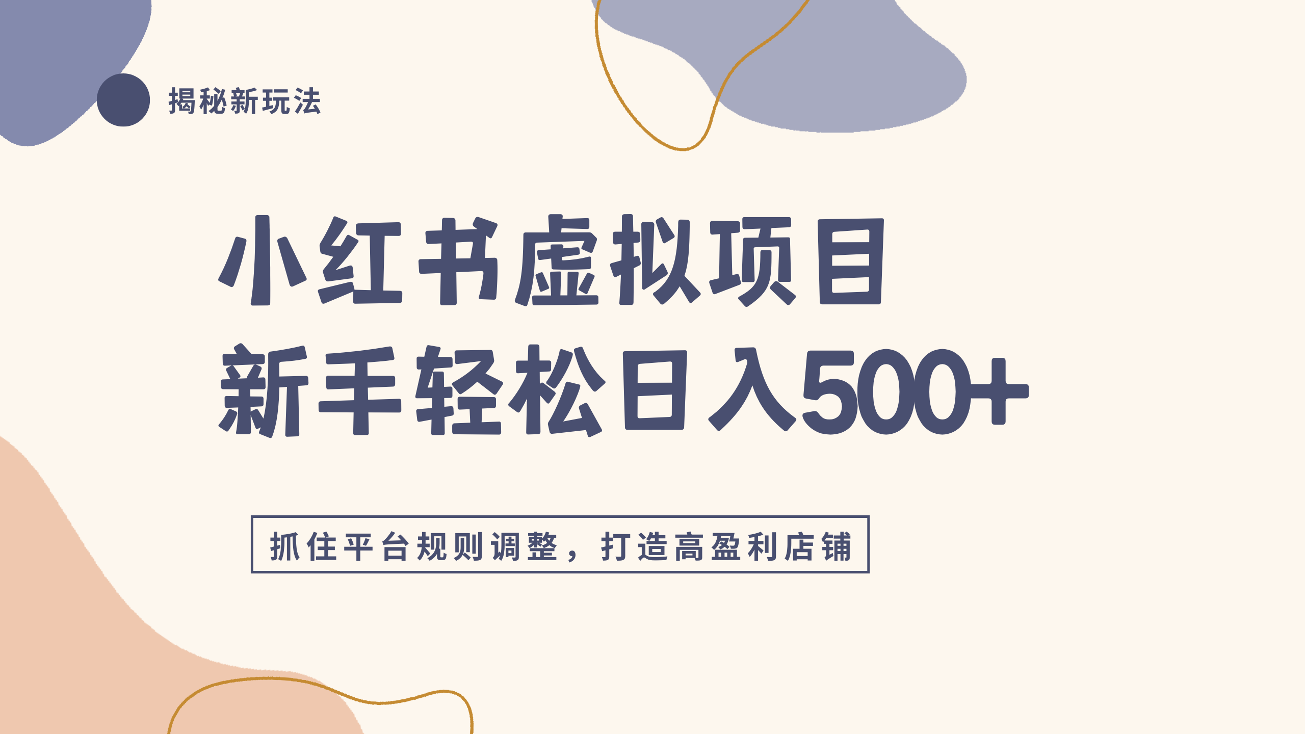 小红书虚拟项目实战4.0,抓住平台规则调整,单店日入500+_金轩项目库
