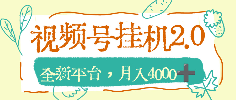 视频号挂机2.0玩儿法，全新平台，月入4000+_金轩项目库