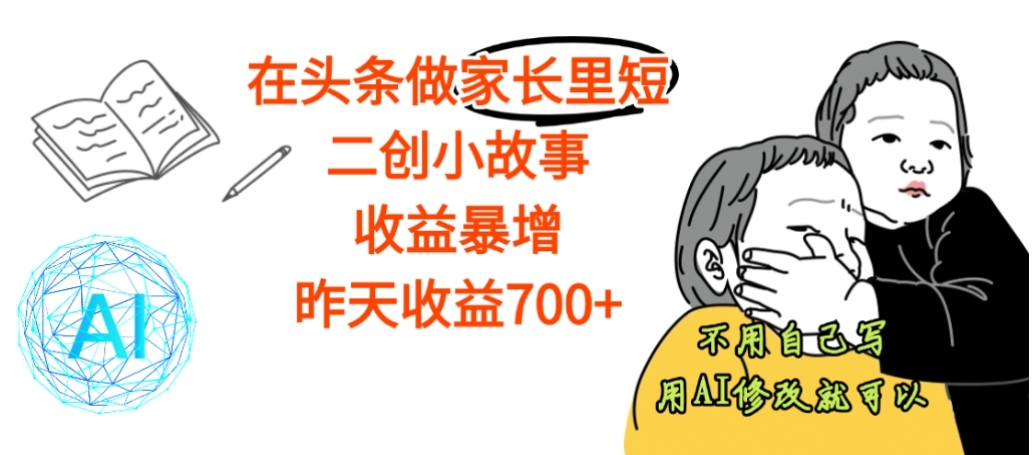 【震惊】在头条做家长里短二创小故事，收益暴增，昨天收益700+_金轩项目库