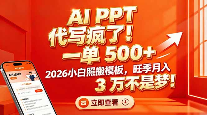 AI PPT 代写疯了!一单 500+,2026小白照搬模板,旺季月入 3 万不是梦_金轩项目库