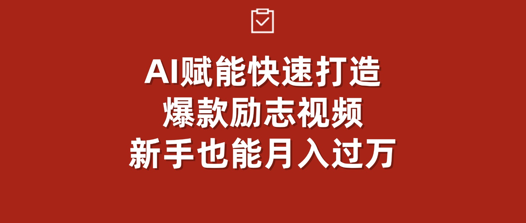 AI赋能！快速打造爆款励志视频，新手也能月入过万_金轩项目库