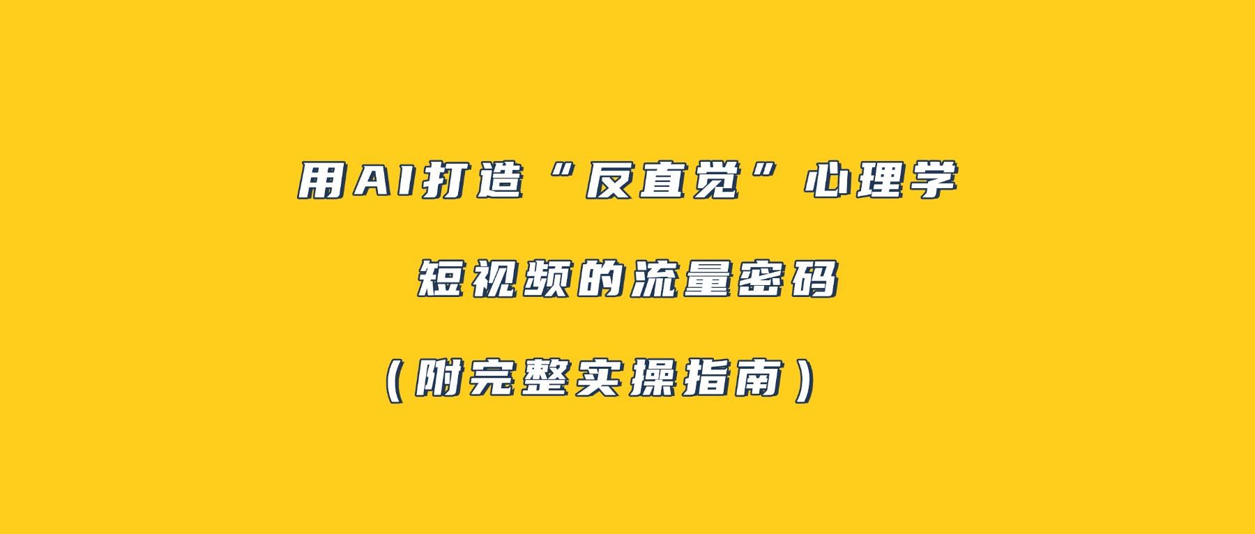 用AI打造“反直觉”心理学短视频的流量密码(附完整实操指南)_金轩项目库