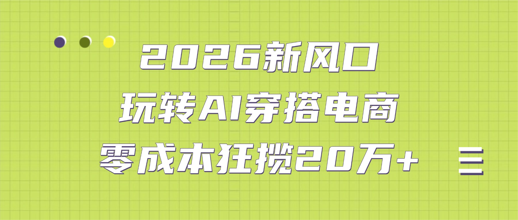 2026新风口:玩转AI穿搭电商,零成本狂揽20万+_金轩项目库