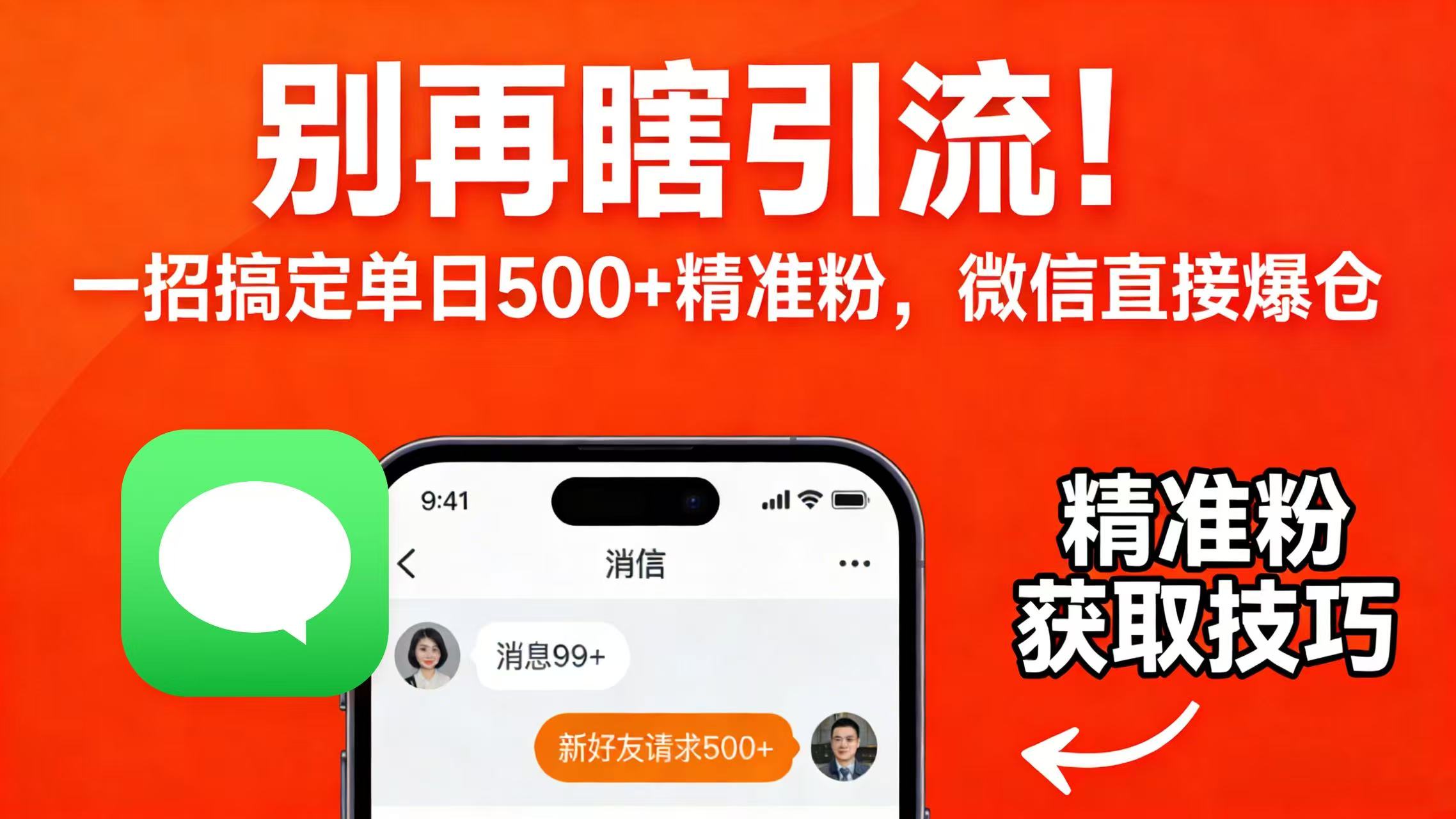 别再瞎引流！一招搞定单日 500 + 精准粉，微信直接爆仓_金轩项目库