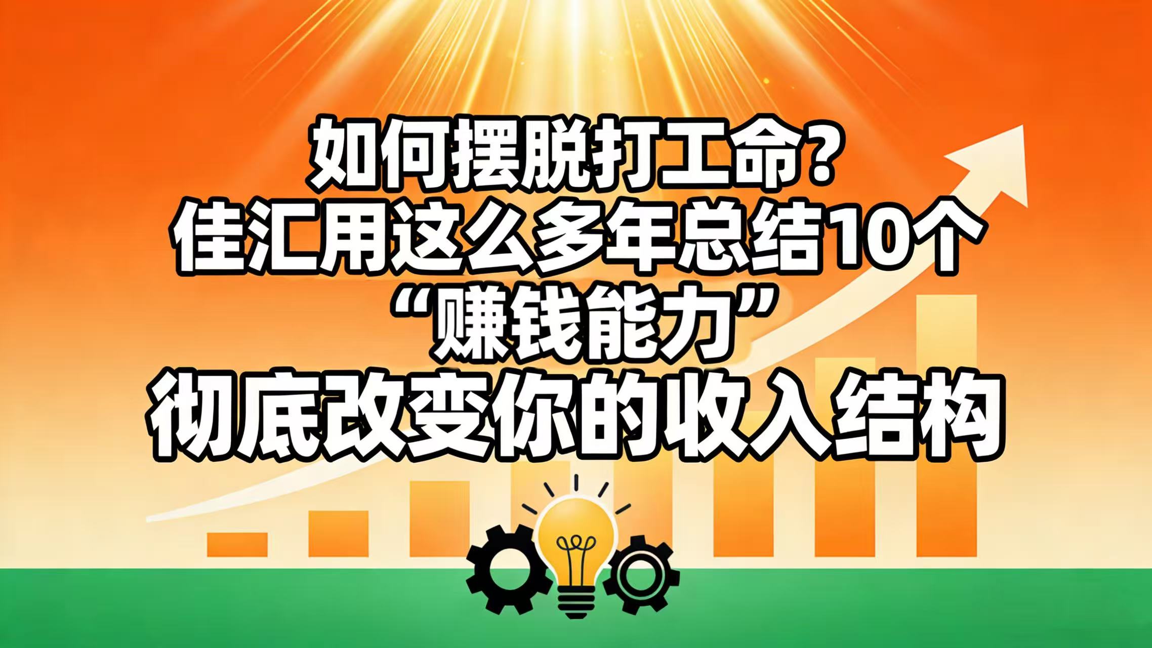 如何摆脱打工命？ 佳汇用这么多年总结10个“赚钱能力”，彻底改变你的收入结构！_金轩项目库