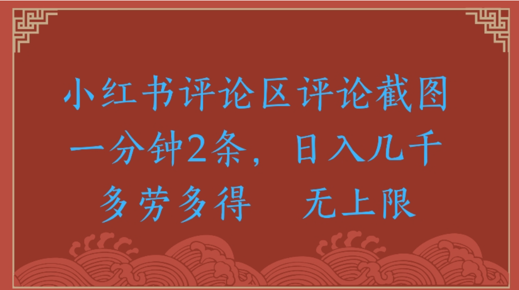 评论截图项目,小红书评论区评论截图一分钟2条,日入几千无上限-多劳多得_金轩项目库