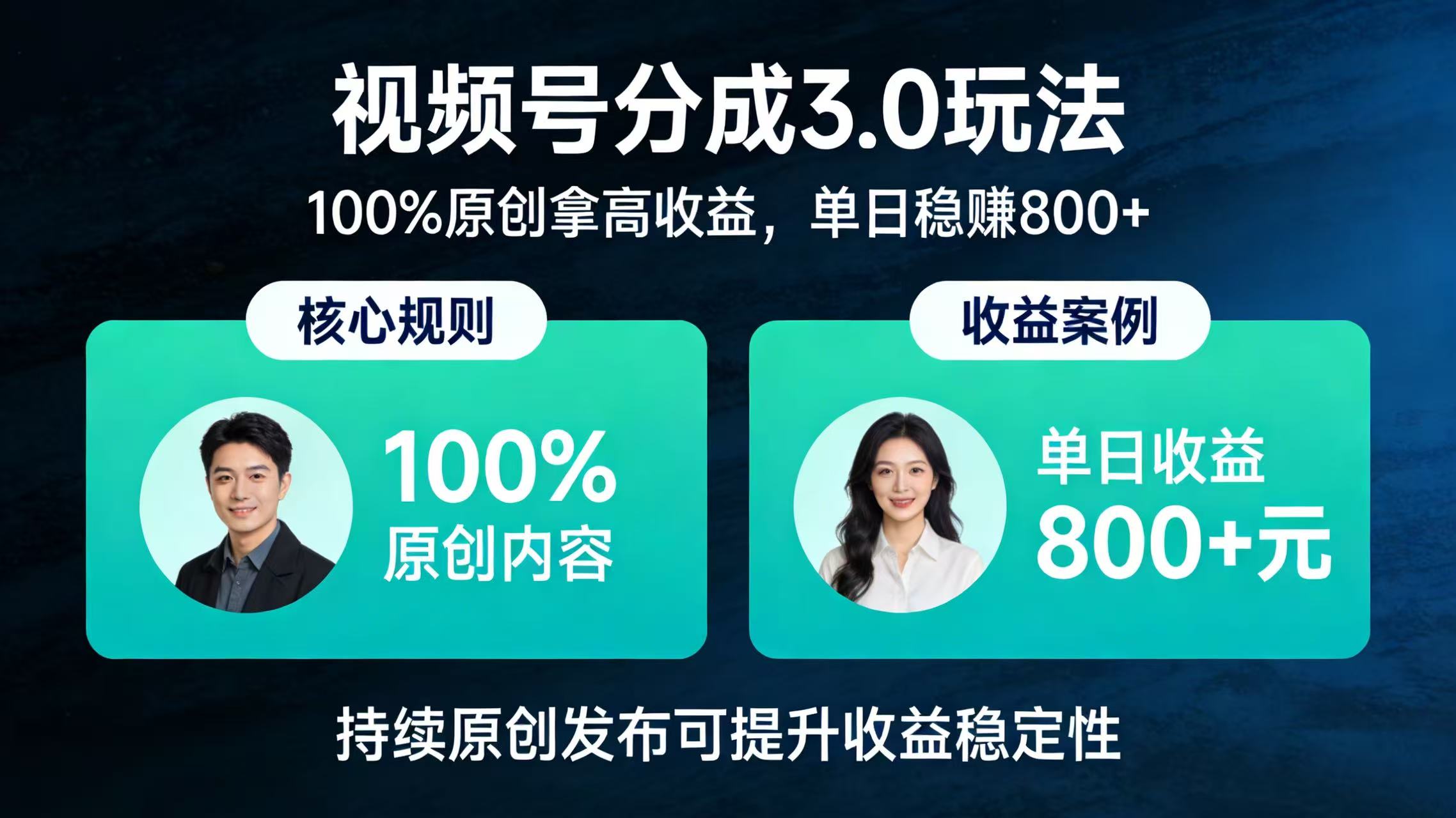 视频号分成 3.0 玩法:100% 原创拿高收益,单日稳赚 800+_金轩项目库