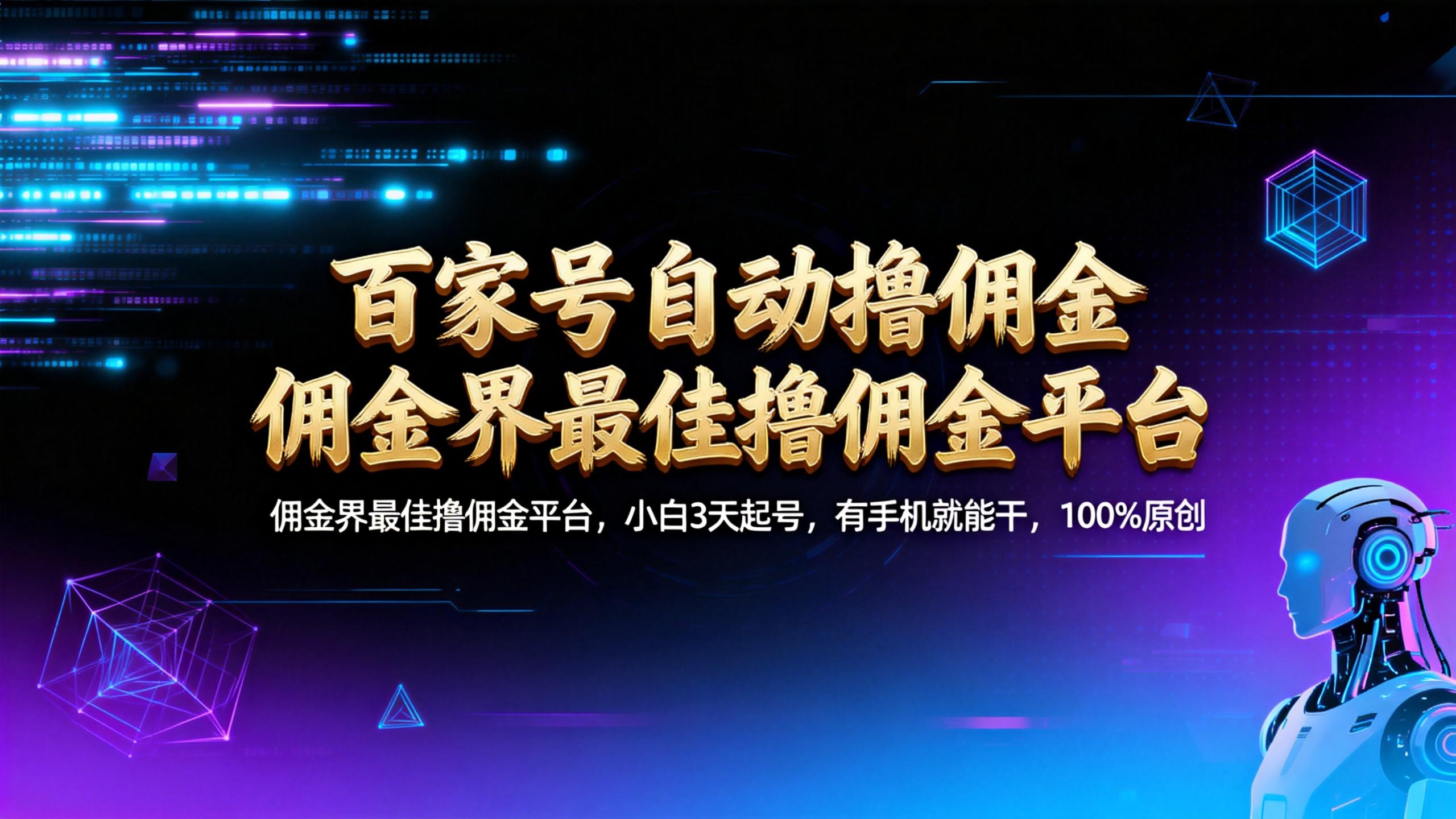 【百家号自动撸佣金】佣金界最佳撸佣金平台小白3天起号有手机就能干100%原创长期稳定_金轩项目库