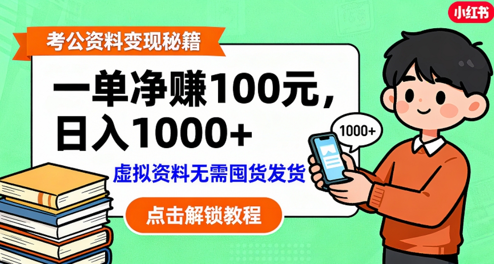 考公资料也能搞副业！一单净赚 100，做好日入过千，“躺赚” 真没那么难！这个月已经赚1.5W+_金轩项目库