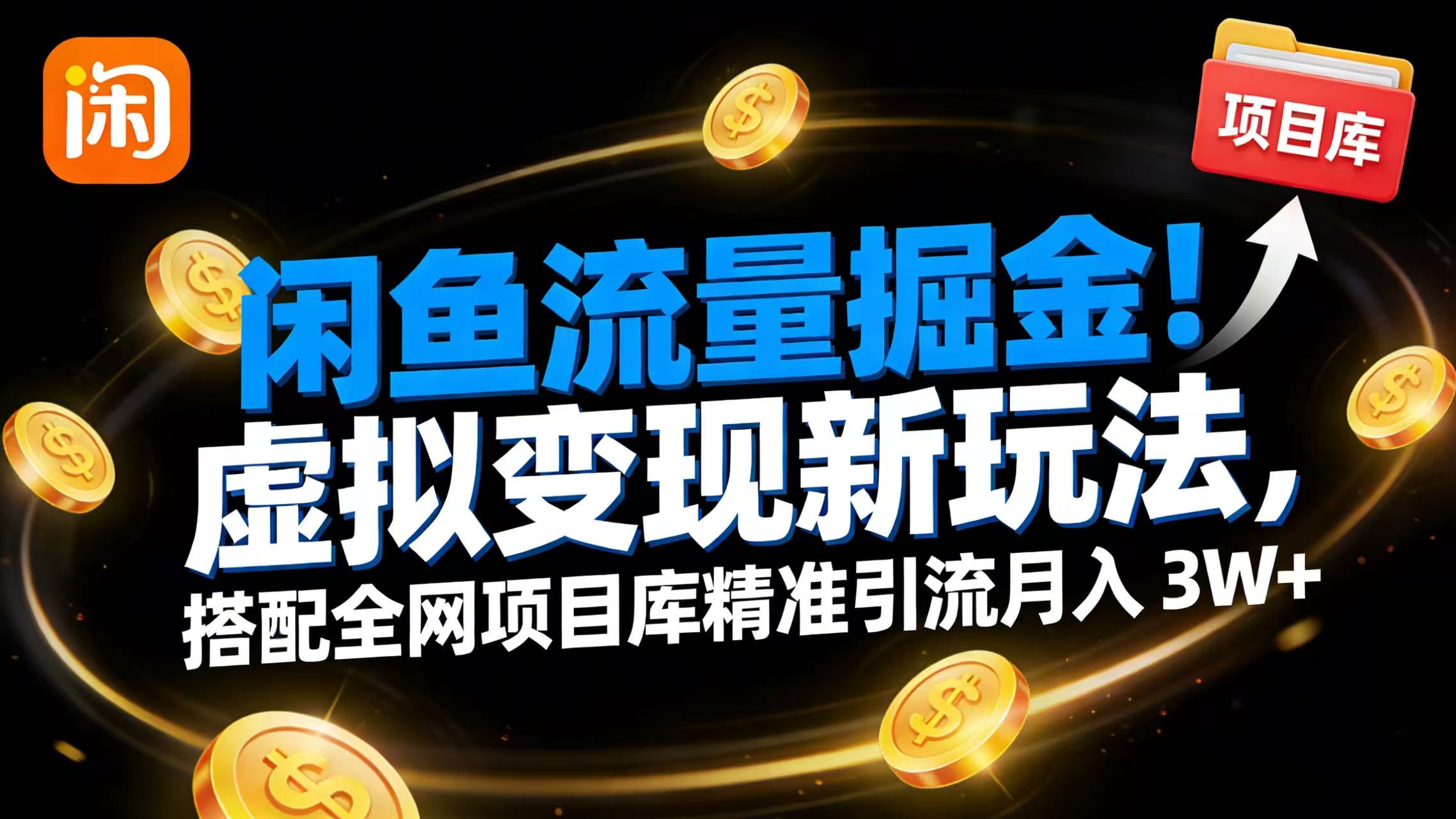 闲鱼流量掘金！虚拟变现新玩法，搭配全网项目库精准引流月入 3W+_金轩项目库
