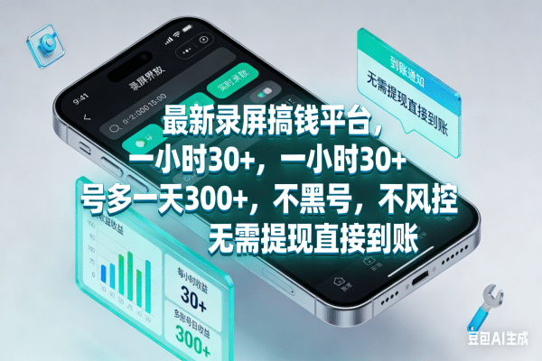 最新录屏搞钱平台,一小时30+,号多一天300+,不黑号,不风控,无需提现直接到账_金轩项目库