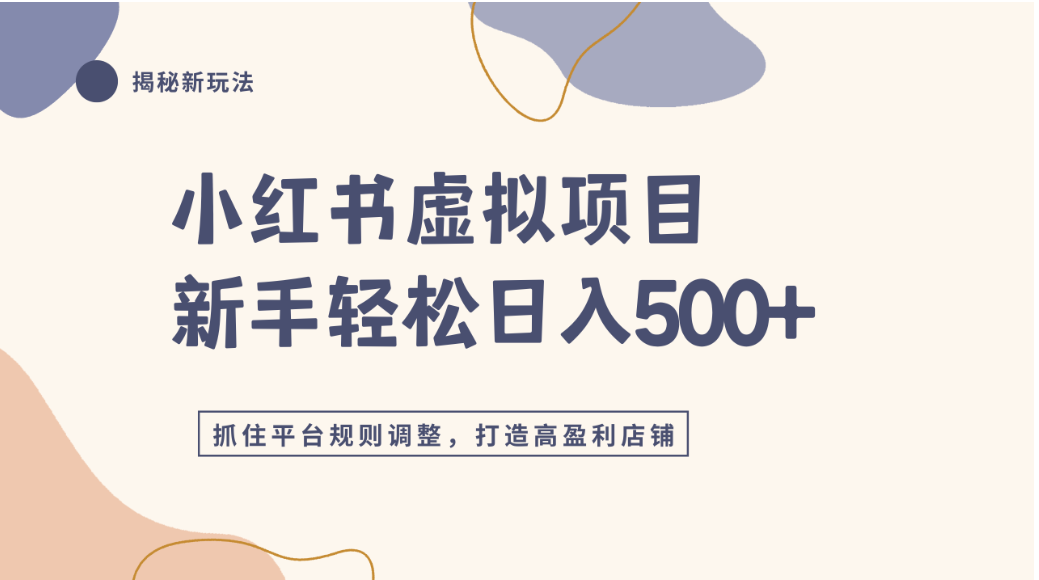 小红书虚拟项目实战4.0，抓住平台规则调整，单店可日入500+_金轩项目库