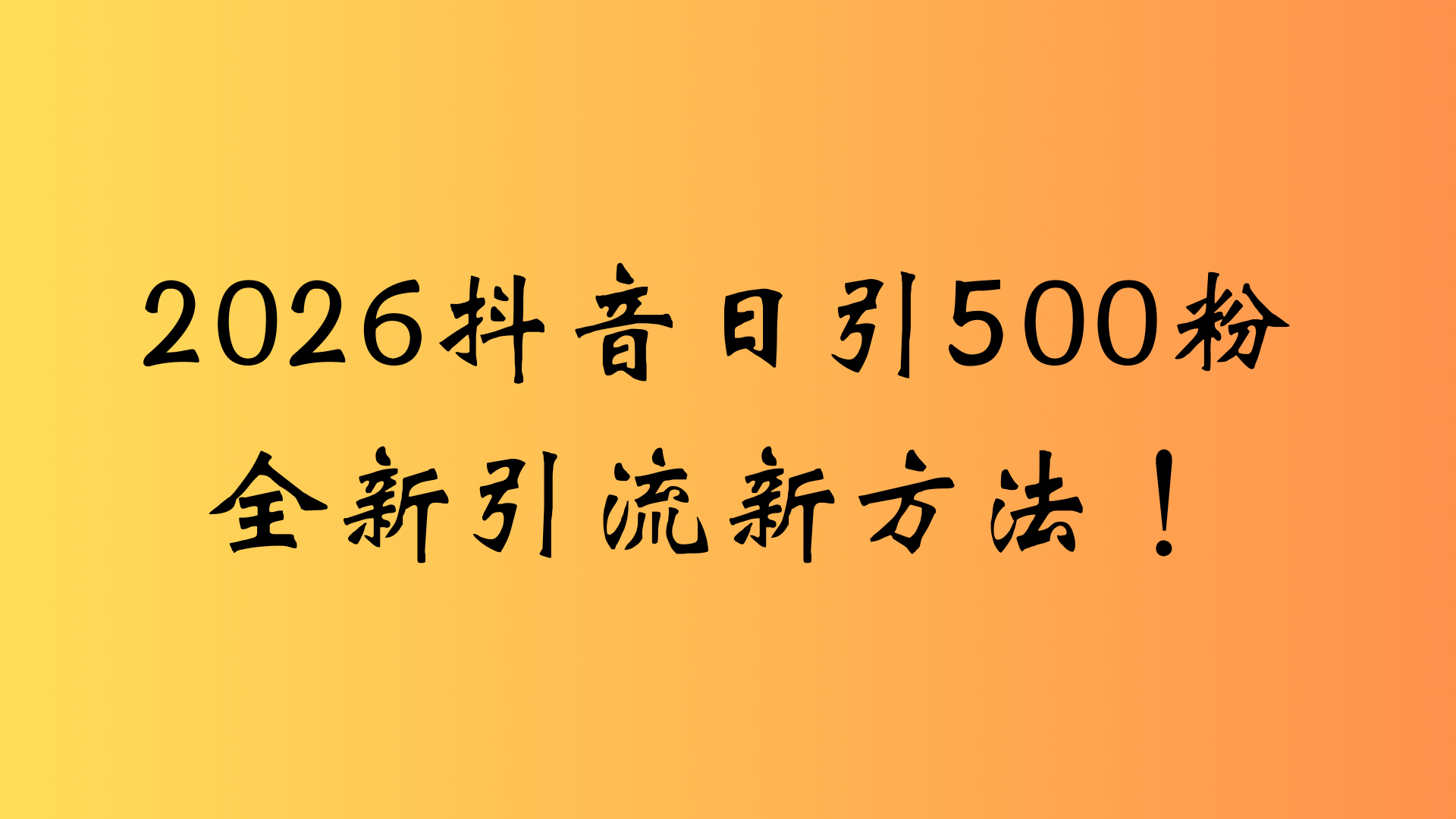 抖音一张图片，一段文案日引流500粉，新手小白，轻松上手_金轩项目库