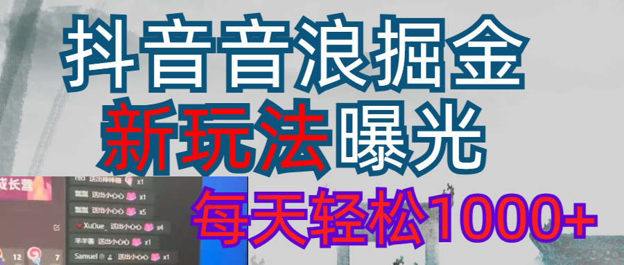 2026抖音音浪玩法 每天轻松1000+_金轩项目库