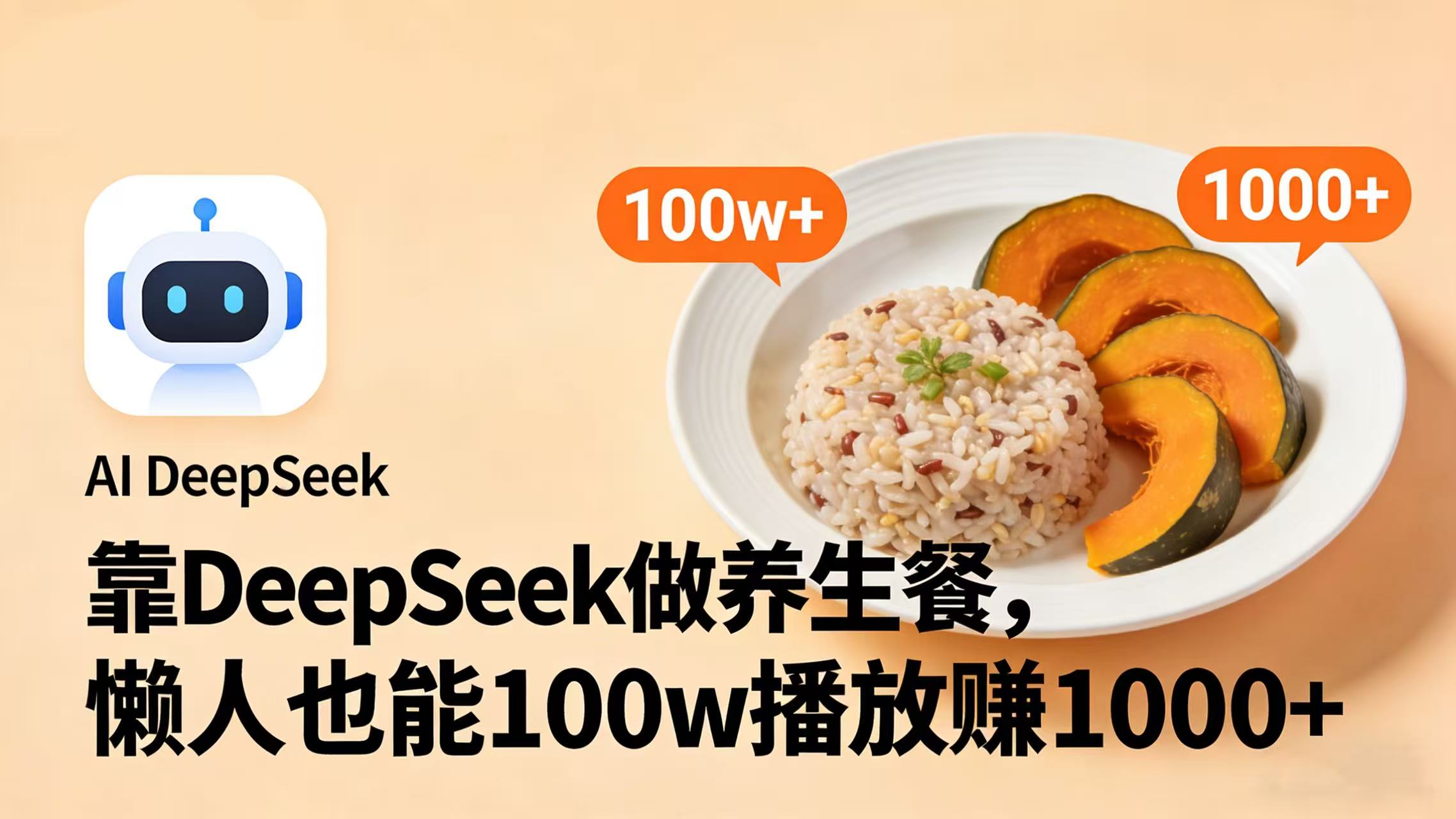 靠 DeepSeek 做养生餐视频,懒人也能 100w 播放赚 1000+_金轩项目库