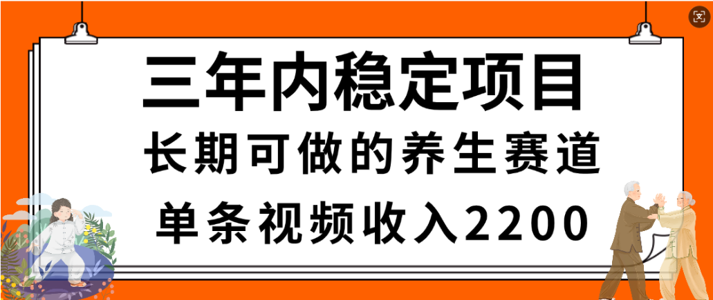 视频号养生赛道，一条视频2200，很简单，长期稳定可做，有人月入3w+_金轩项目库