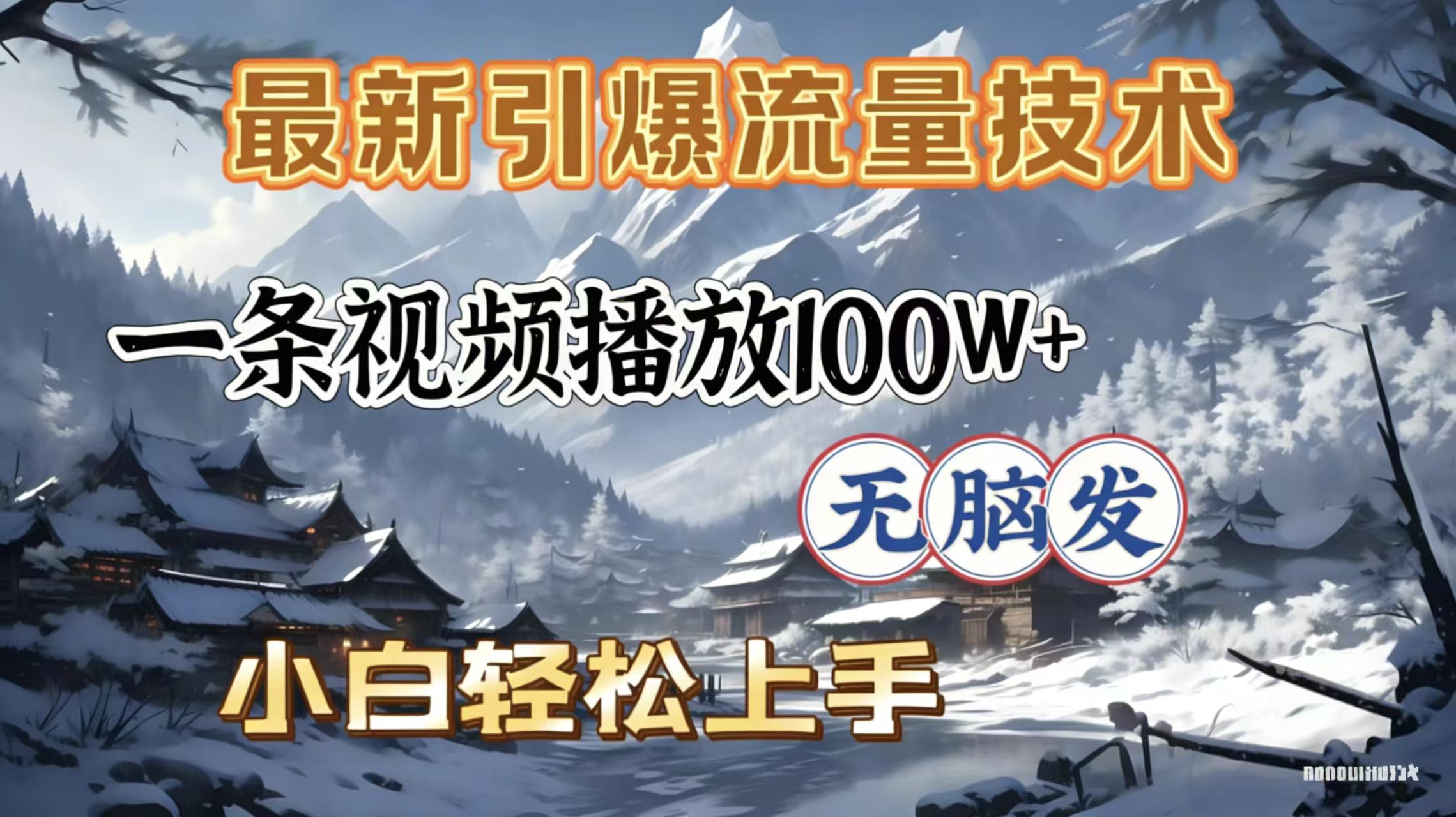 2026年引爆流量技术，一条视频播放100W＋，无脑发，小白轻松上手_金轩项目库