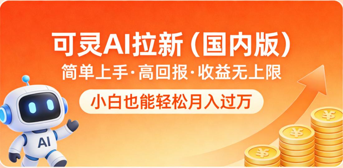 可灵AI拉新（国内版），简单上手，高回报，收益无上限，小白也能轻松月入过万_金轩项目库