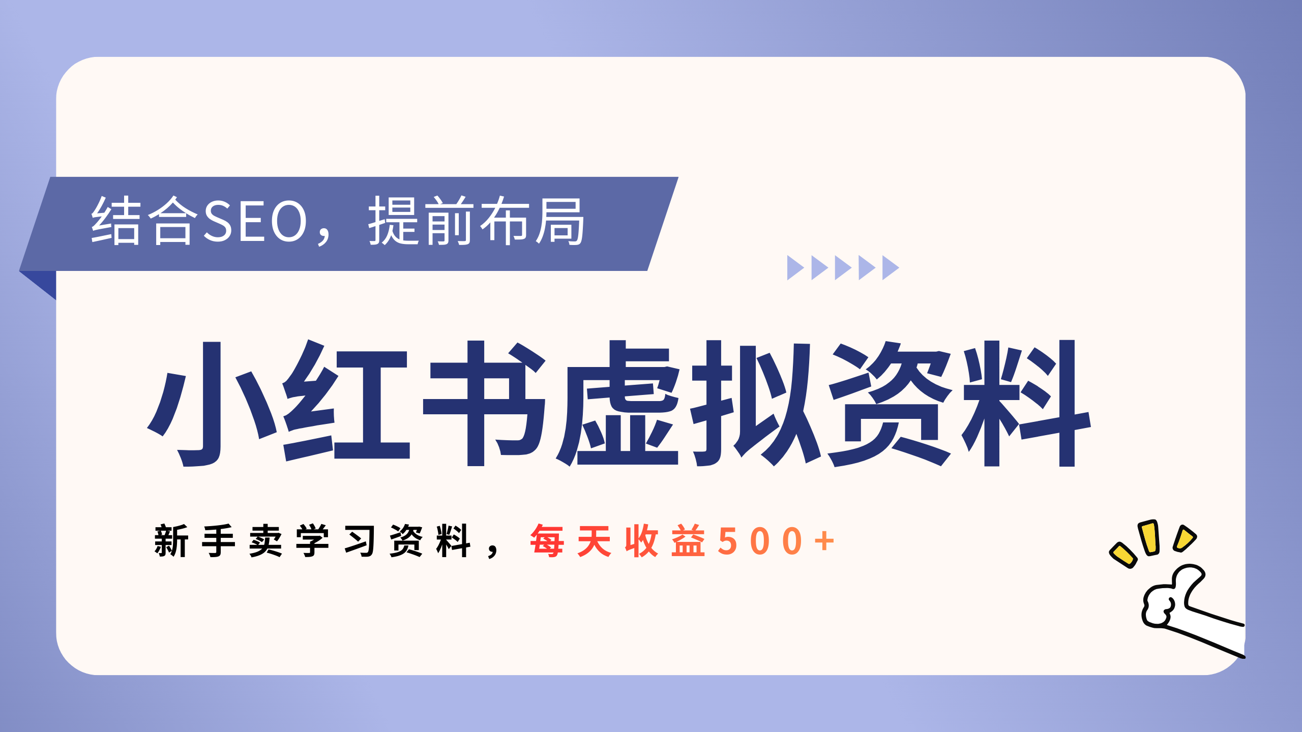 小红书卖教辅资料,借助SEO技术提前布局,新手轻松日入500+_金轩项目库