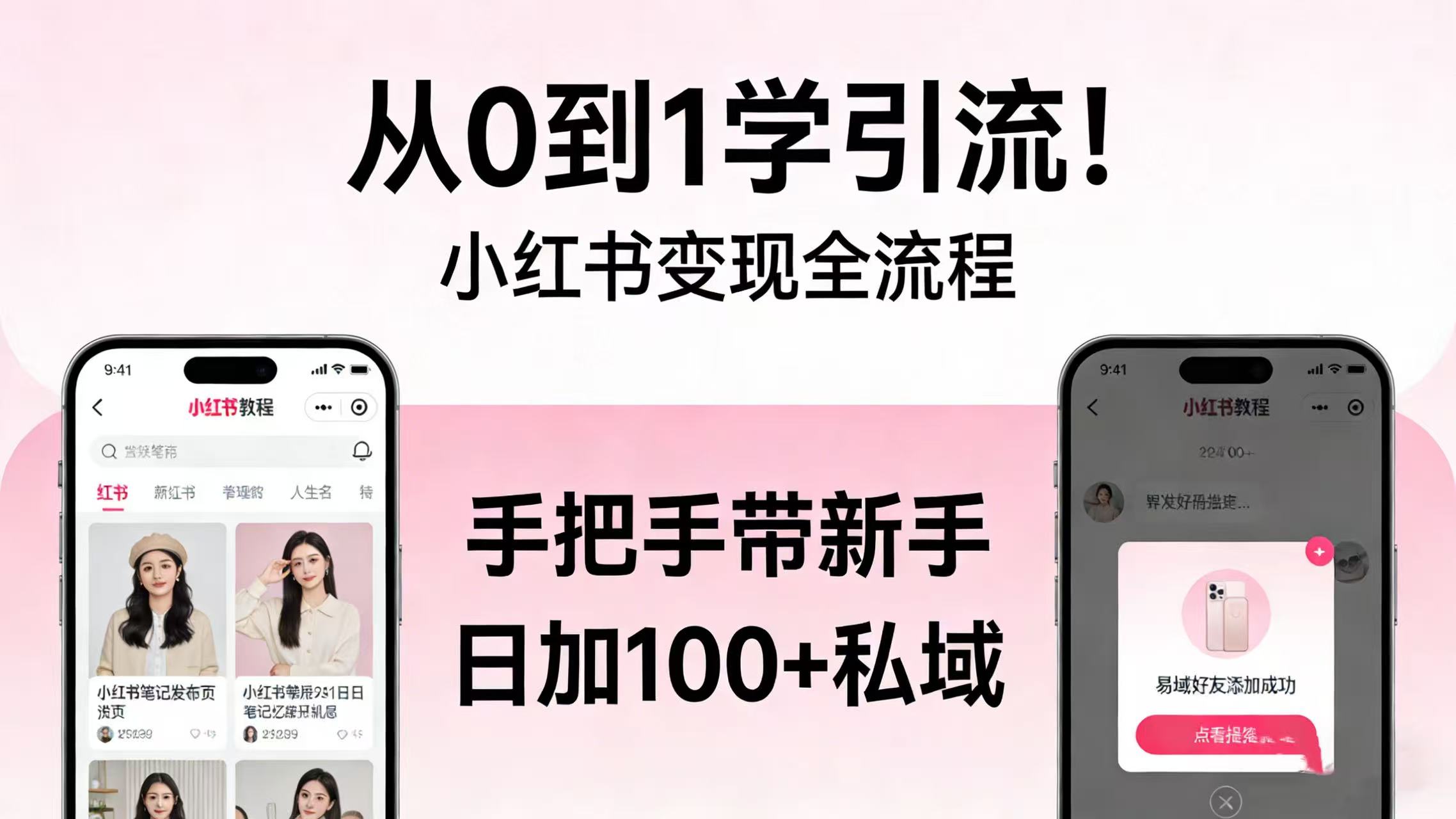 从 0 到 1 学引流！小红书变现全流程，手把手带新手日加 100 + 私域_金轩项目库